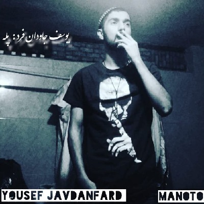 آهنگ جدید یوسف جاودان فرد به نام پله