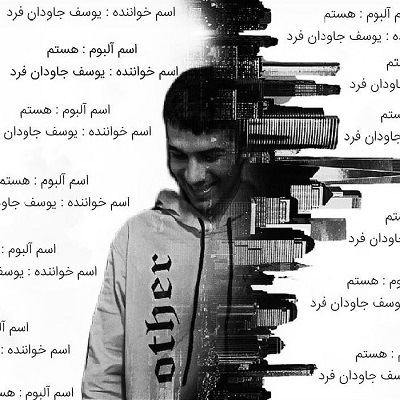 آلبوم هستم از یوسف جاودان فرد