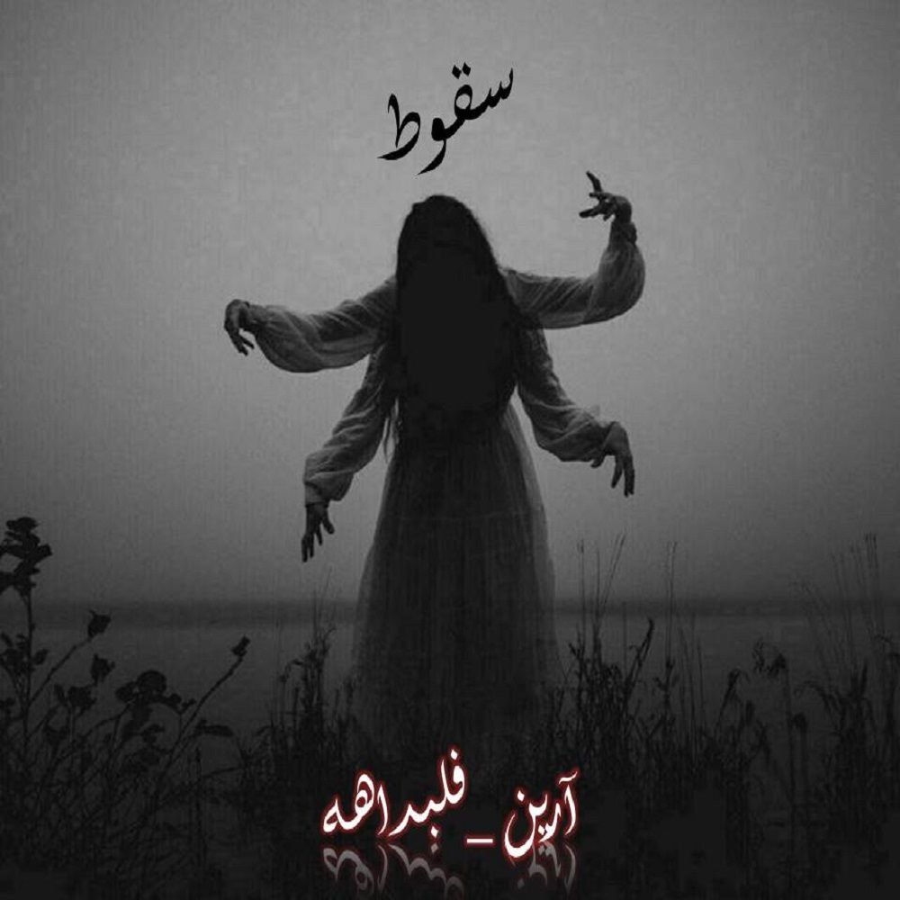 موزیک سقوط از آرین فی البداهه