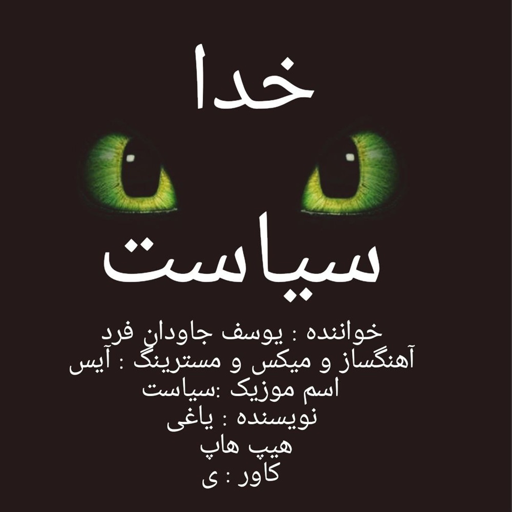 موزیک سیاست از یوسف جاودان فرد