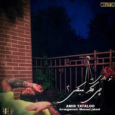 آهنگ امیر تتلو به نام تو داری به چی فکر میکنی